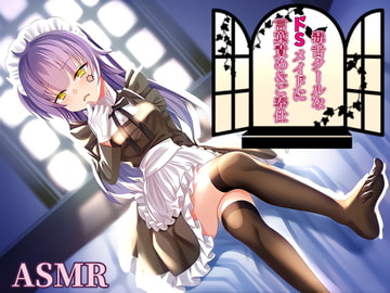 【耳かき/耳ふー/言葉責め】毒舌クールなドSメイドに言葉責め&ご奉仕…【CV:メイメイ】バイノーラル [メイメイ]