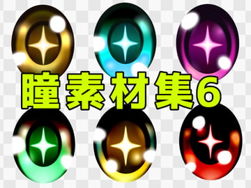 瞳素材集6 [ART111]