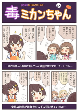 毒ミカンちゃん [ぴがふぇった]