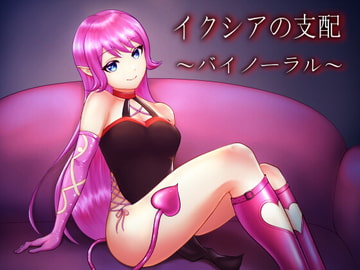 イクシアの支配～バイノーラル～ [きみりんこ。]