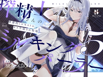 【扇情クール】搾精士さん♀のミルキングパーラー5  ～事務的ミルキストの牛♂扇られ牧場～ [ろんりーわん]