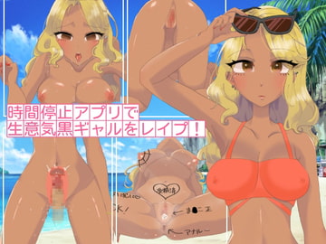 時間停止アプリで生意気黒ギャルをレ○プ! [おにぎりフォースド]