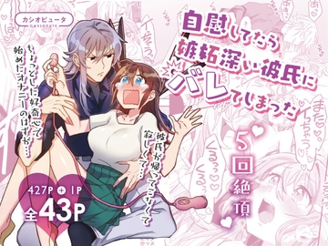 自慰してたら嫉妬深い彼氏にバレてしまった [カシオピュータ]