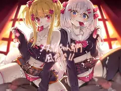 メ○ガキちゃん専門風俗店!!【フォーリーサウンド】
