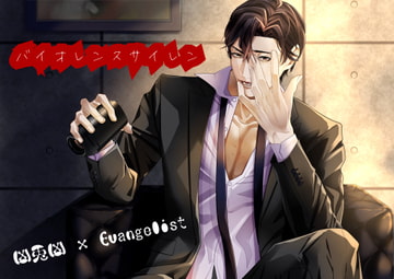 【 凶兎凶 × Evangelist 】バイオレンスサイレン [Evangelist ASMR]