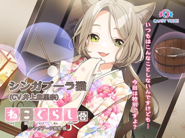 【耳かき・吐息】新・ねこぐらし。〜シンガプーラ猫娘 編〜【CV:井上麻里奈】 [CANDY VOICE]