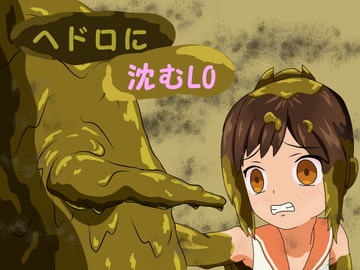 ヘドロに沈むLO [女の子をドロドロにし隊]