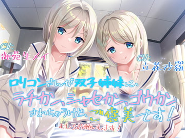【KU100】○リコンさんが双子姉妹に、ラチカン、シャセカン、ゴウカンされちゃうけど、ご褒美です! むしろお願いします! [Pianissimo]