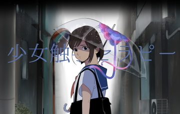 大人の水族館 [少女触手セラピー]