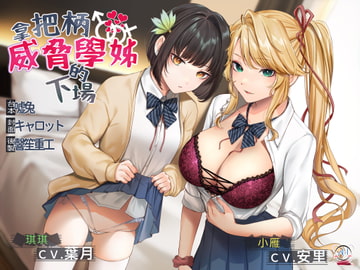 【スタジオ収録】弱みを握って先輩を脅した結果【中国語音声】 [Bedtime Story 被談聲聆]