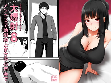 メンエスで幼馴染とまさかの再会で大爆射 8 - 在舒壓時尚會館巧遇青梅竹馬大爆射 8 [Ginhaha]