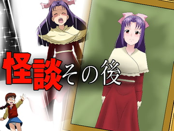 怪談その後 [新炎館]