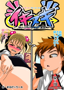 イキヌキ(3) -まいの場合【前編】- [アンラッキー]