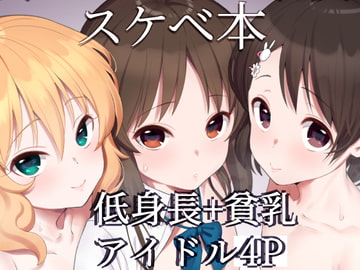 桃華とありすと千枝のスケベ本 [ペッタン道場]