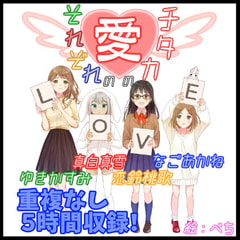 【サークル3周年オムニバス企画】それぞれの愛のカタチ【重複なし5時間】 [癒し庵もち猫]