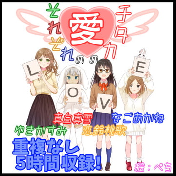 【サークル3周年オムニバス企画】それぞれの愛のカタチ【重複なし5時間】 [癒し庵もち猫]