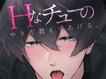 初めてのHなチューを優しく教えてもらいました... (CV:きりにゃん)【KU100】 [きりにゃんのシチュエーションボイス (Kirinyan)]
