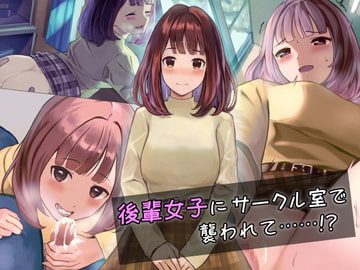 後輩女子にサークル室で襲われて……!? [石刻屋]