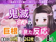 鬼滅女子の巨根を見た反応