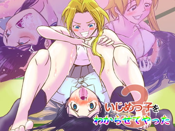 いじめっ子をわからせてやった3 [レズ屋さん]