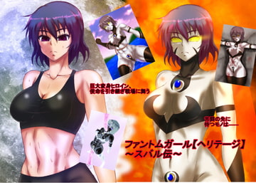 ファントムガール【ヘリテージ】～スバル伝～ [草乃庵]