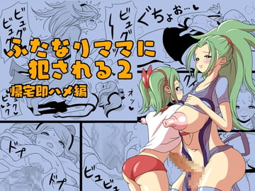 ふたなりママに犯される2 帰宅即ハメ編 [棋遊工房]