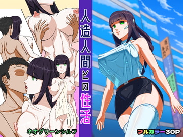 人造人間との性活 [ネオグリーンシルフ]