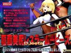 [スマホ対応]覆面美尻レスラームービーズHDリマスター版