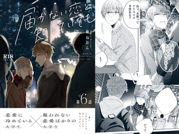 届かない恋と知っていても(第6話) [mer]