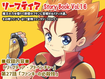 リーフティア Story Book Vol.16 [MAX Revolution]