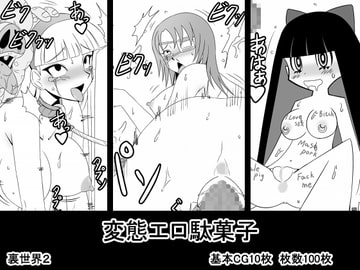 変態エロ駄菓子 [裏世界2]