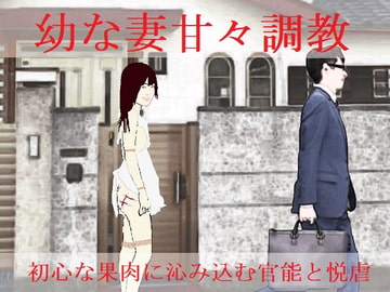 幼な妻甘々調教 [SMX studio]
