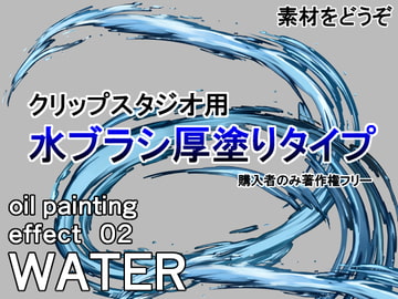 素材をどうぞ『水ブラシ厚塗りタイプ』 [素材をどうぞ]