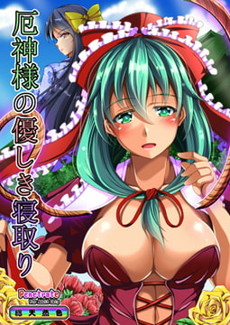 厄神様の優しき寝取り [Penetrate]