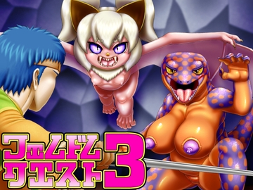 フェムドムクエスト3 [性一教]