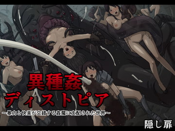 異種姦ディストピア～暴力と快楽が交錯する姦魔に支配された世界～ [隠し扉]