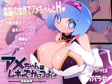 動く!アメちゃんのCG集～アメちゃんはムネがでかくてつよい [アバランチEX]