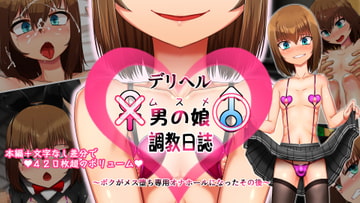 デリヘル男の娘(ムスメ)調教日誌～ボクがメス堕ち専用オナホールになったその後～ [青星]