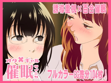 おたぎゃる催○ [サイミン不足]