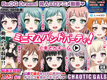 ミニマムバンドパーティ! くまさんチーム [Chaotic Gals(カオティックギャルズ)]