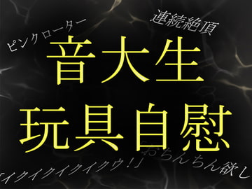 【素人ガチ淫語オナニー】音大生めぐみがピンクローターで連続絶頂 [ブルームーンパブリッシング]