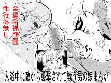 男の娘ボディーガードが入浴中に襲撃されてそのまま戦う話 [沖、赤沼へ]