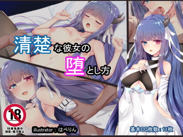 清楚な彼女の堕とし方 [はべりん]