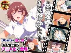 この会社、なにかおかしいっ...! #2 [BOMB! CUTE! BOMB!]