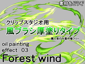 素材をどうぞ『風ブラシ厚塗りタイプ』 [素材をどうぞ]