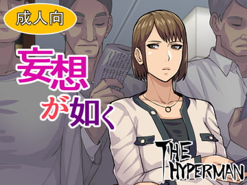 妄想が如く [THE HYPERMAN]