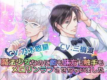 魔法少女なのに敵も味方も触手もメ○リンラブさせちゃいました [Black Prince With Rose]