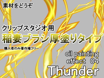 素材をどうぞ『稲妻ブラシ厚塗りタイプ』 [素材をどうぞ]