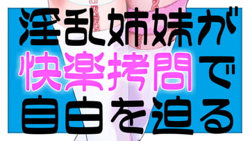 淫乱姉妹が快楽○問で自白を迫るASMR [がんまりちゃんねる]
