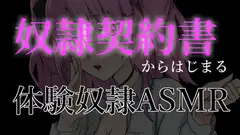 奴○契約書からはじまる体験奴○ASMR